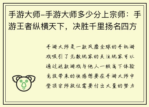 手游大师-手游大师多少分上宗师：手游王者纵横天下，决胜千里扬名四方