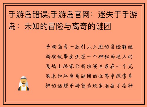 手游岛错误;手游岛官网：迷失于手游岛：未知的冒险与离奇的谜团
