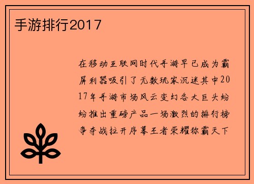 手游排行2017