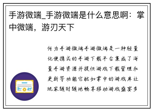 手游微端_手游微端是什么意思啊：掌中微端，游刃天下