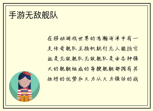 手游无敌舰队