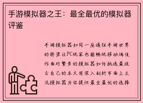 手游模拟器之王：最全最优的模拟器评鉴