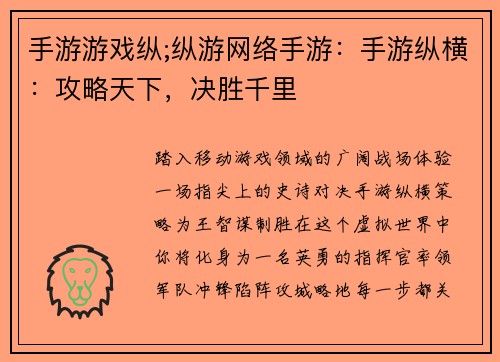 手游游戏纵;纵游网络手游：手游纵横：攻略天下，决胜千里