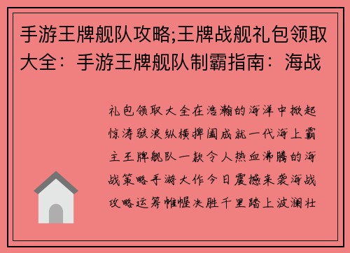 手游王牌舰队攻略;王牌战舰礼包领取大全：手游王牌舰队制霸指南：海战攻略与战舰解析