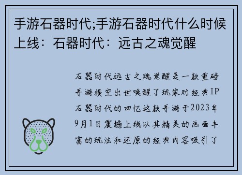 手游石器时代;手游石器时代什么时候上线：石器时代：远古之魂觉醒