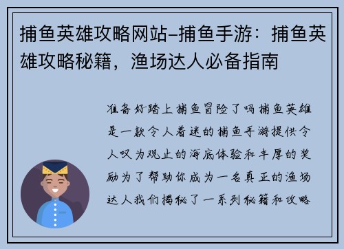 捕鱼英雄攻略网站-捕鱼手游：捕鱼英雄攻略秘籍，渔场达人必备指南