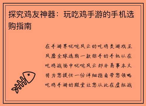 探究鸡友神器：玩吃鸡手游的手机选购指南