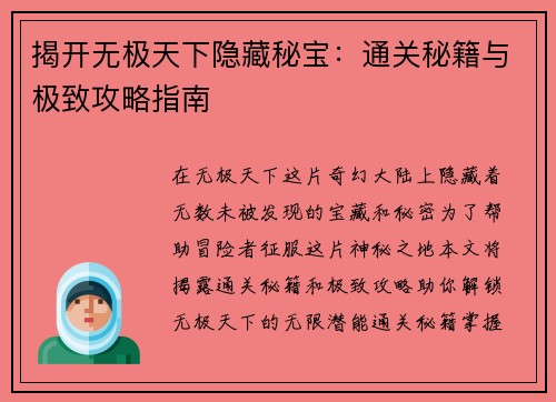 揭开无极天下隐藏秘宝：通关秘籍与极致攻略指南