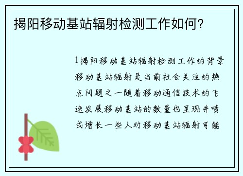 揭阳移动基站辐射检测工作如何？