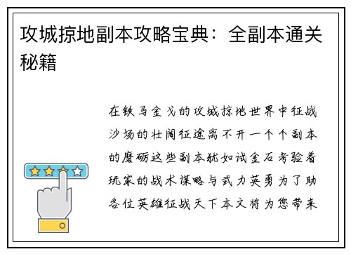 攻城掠地副本攻略宝典：全副本通关秘籍