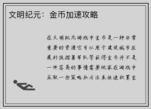 文明纪元：金币加速攻略