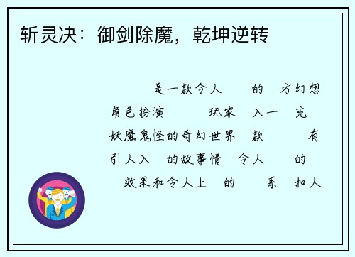 斩灵决：御剑除魔，乾坤逆转