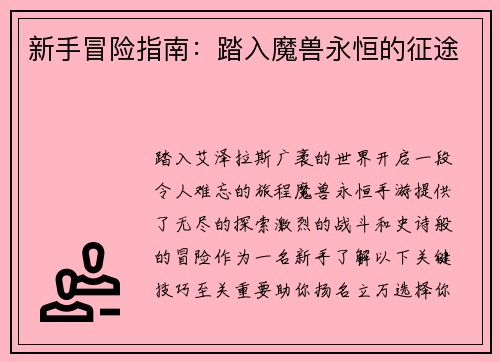 新手冒险指南：踏入魔兽永恒的征途