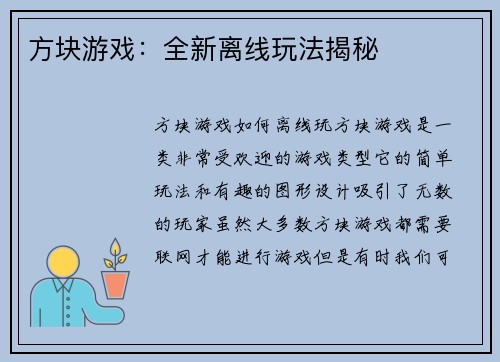 方块游戏：全新离线玩法揭秘