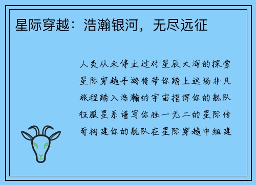 星际穿越：浩瀚银河，无尽远征