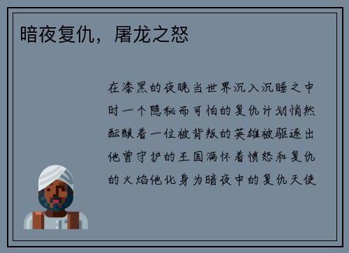 暗夜复仇，屠龙之怒