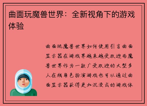 曲面玩魔兽世界：全新视角下的游戏体验