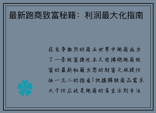 最新跑商致富秘籍：利润最大化指南