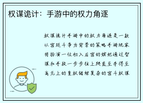 权谋诡计：手游中的权力角逐