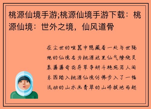桃源仙境手游;桃源仙境手游下载：桃源仙境：世外之境，仙风道骨