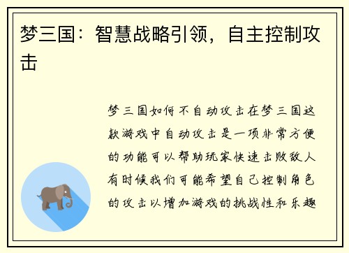 梦三国：智慧战略引领，自主控制攻击