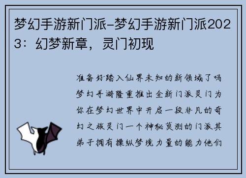 梦幻手游新门派-梦幻手游新门派2023：幻梦新章，灵门初现