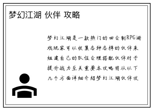 梦幻江湖 伙伴 攻略