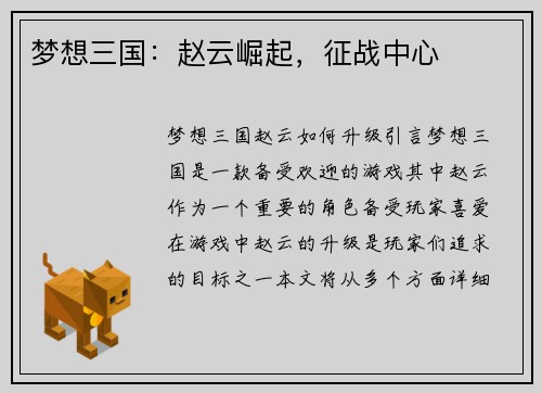 梦想三国：赵云崛起，征战中心