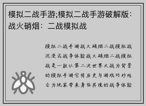 模拟二战手游;模拟二战手游破解版：战火硝烟：二战模拟战