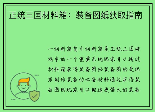 正统三国材料箱：装备图纸获取指南