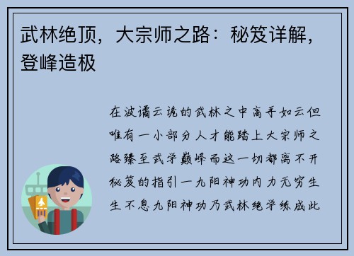 武林绝顶，大宗师之路：秘笈详解，登峰造极