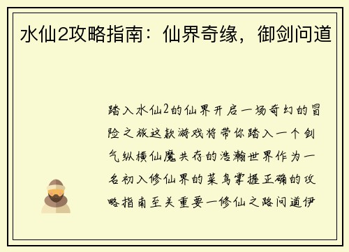 水仙2攻略指南：仙界奇缘，御剑问道