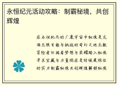 永恒纪元活动攻略：制霸秘境，共创辉煌