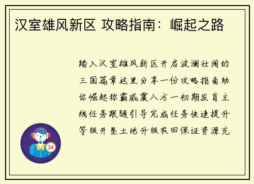 汉室雄风新区 攻略指南：崛起之路