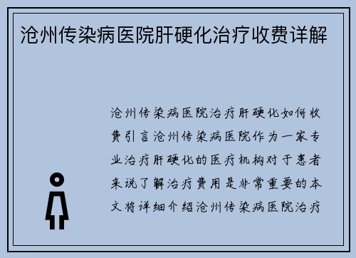 沧州传染病医院肝硬化治疗收费详解
