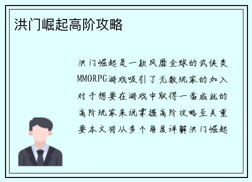 洪门崛起高阶攻略