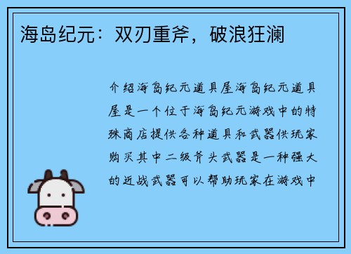 海岛纪元：双刃重斧，破浪狂澜