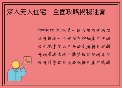 深入无人住宅：全面攻略揭秘迷雾