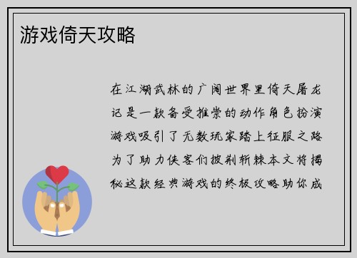 游戏倚天攻略