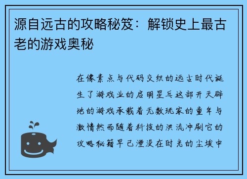 源自远古的攻略秘笈：解锁史上最古老的游戏奥秘