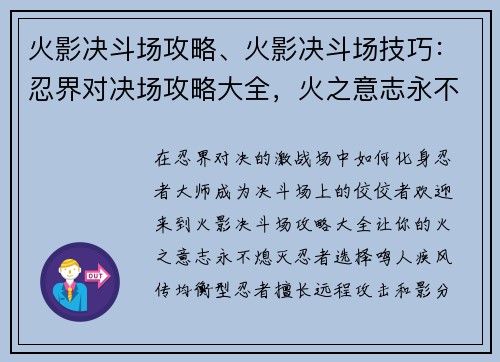 火影决斗场攻略、火影决斗场技巧：忍界对决场攻略大全，火之意志永不灭
