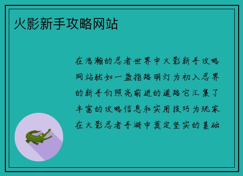 火影新手攻略网站