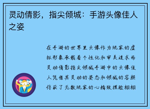 灵动倩影，指尖倾城：手游头像佳人之姿