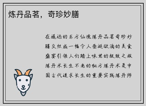 炼丹品茗，奇珍妙膳