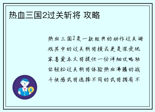 热血三国2过关斩将 攻略