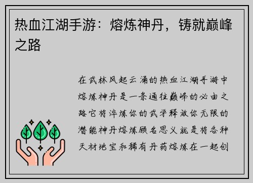 热血江湖手游：熔炼神丹，铸就巅峰之路