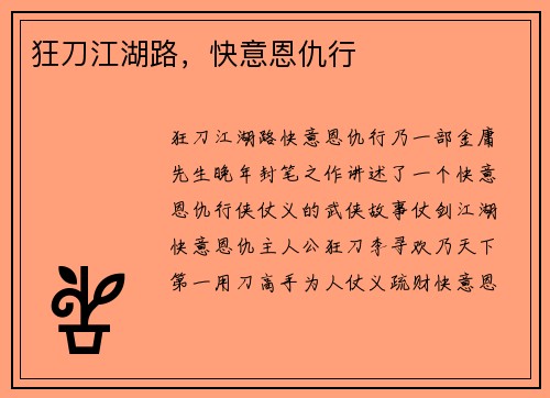狂刀江湖路，快意恩仇行