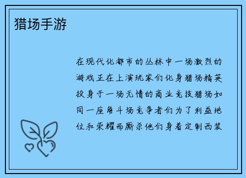 猎场手游