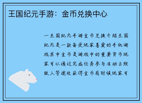 王国纪元手游：金币兑换中心