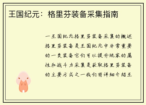 王国纪元：格里芬装备采集指南